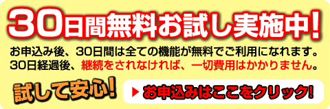 30日間無料お試し中！