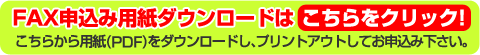 FAX申込み用紙ダウンロードはこちらをクリック！