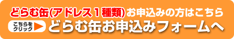 どらむ缶（アドレス１種類）お申込の方はこちら